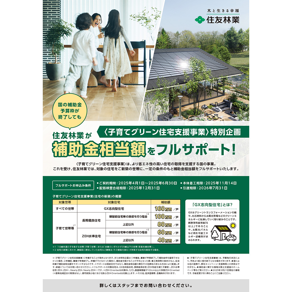 【〈子育てグリーン住宅支援事業〉特別企画】住友林業がフルサポート！