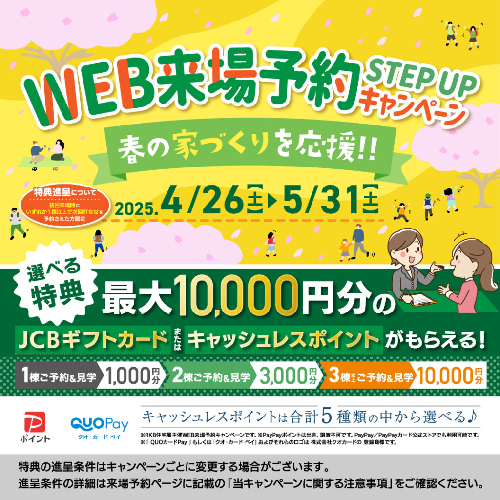 WEB来場予約ステップアップキャンペーン