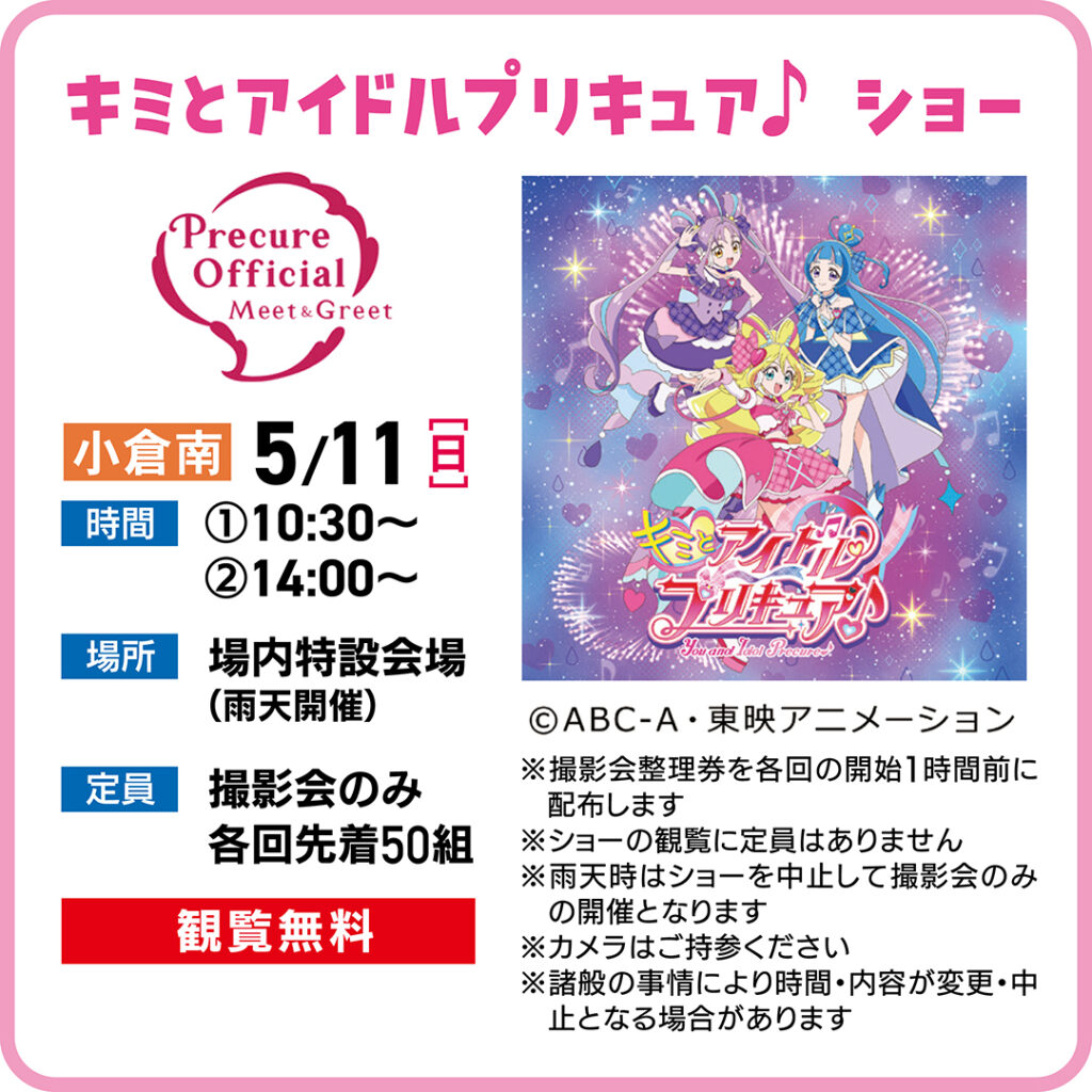 キミとアイドルプリキュア♪ キャラクターショー