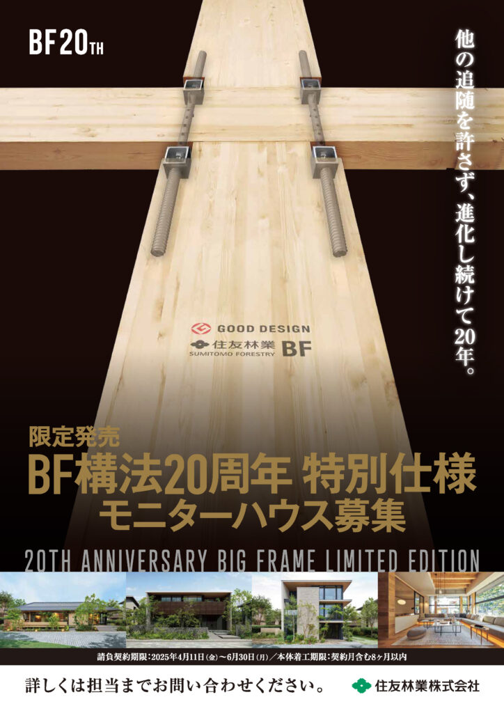 【限定販売】ビッグフレーム構法20周年記念！モニターハウス募集
