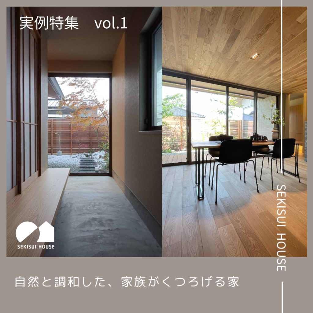 積水ハウス実例特集 vol.1 ～自然と調和した、家族がくつろげる家～
