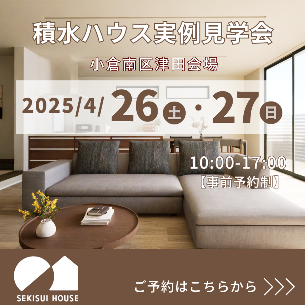 【積水ハウス】4/26(土)～4/27(日)小倉南区津田会場　実例見学会