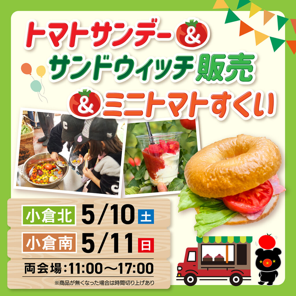 トマトサンデー・サンドウィッチ販売&ミニトマトすくい
