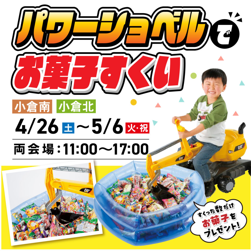 パワーショベルでお菓子すくい