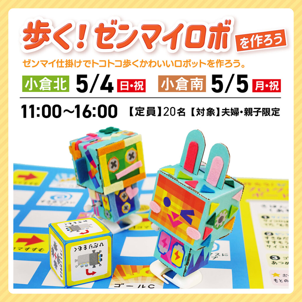 歩く！ゼンマイロボを作ろう