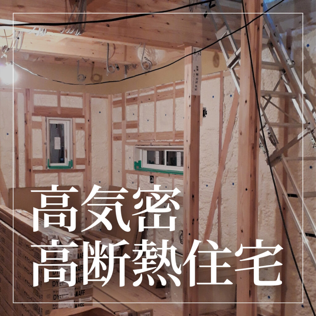 高気密・高断熱住宅とは？メリット・デメリットや工法の種類も解説