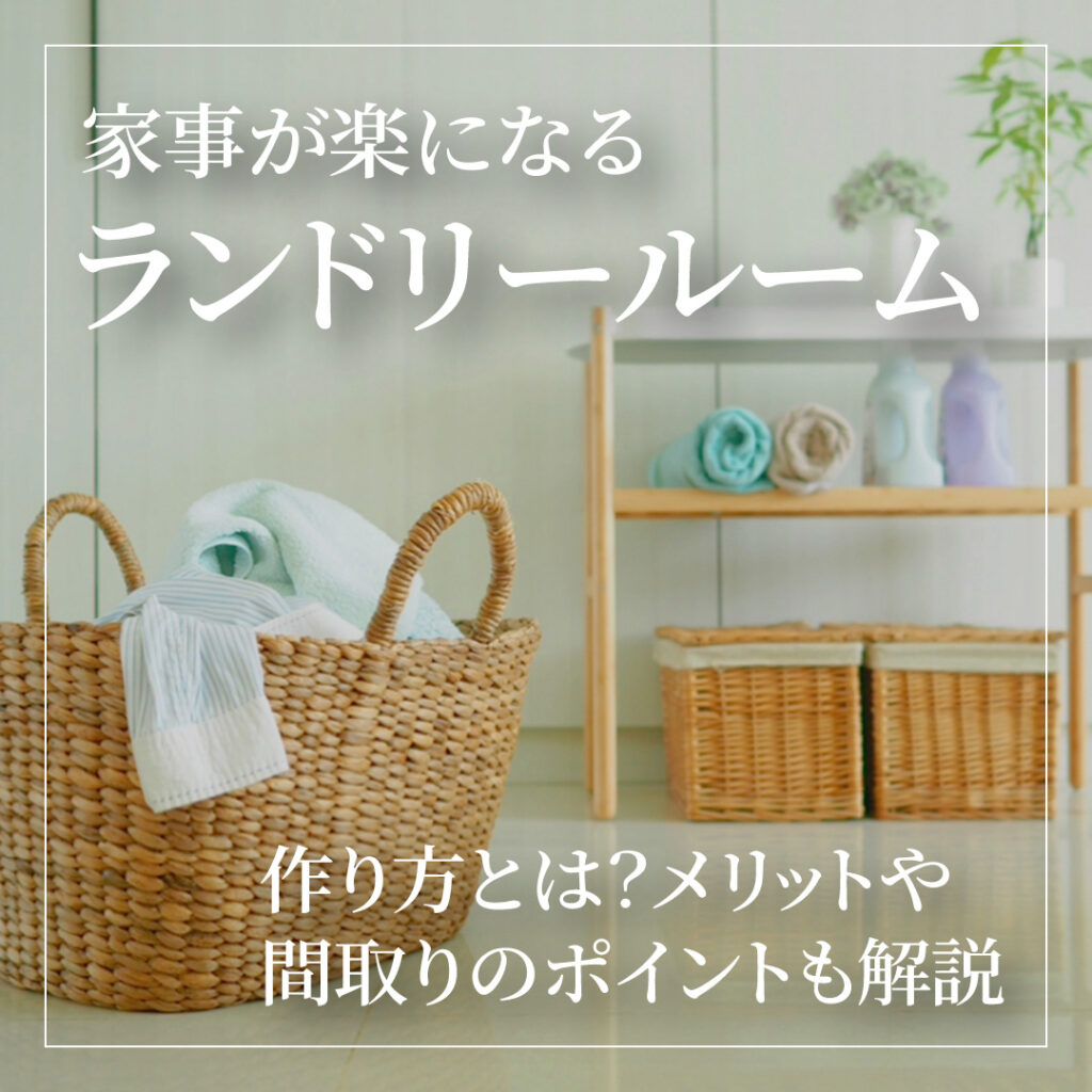 家事が楽になるランドリールームの作り方とは？メリットや間取りのポイントも解説