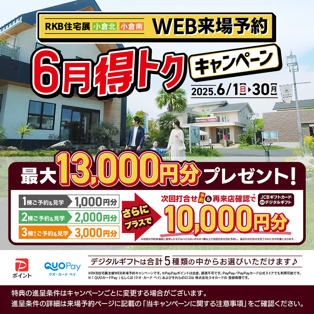 【6月イベント情報】WEB来場予約 6月得トクキャンペーン