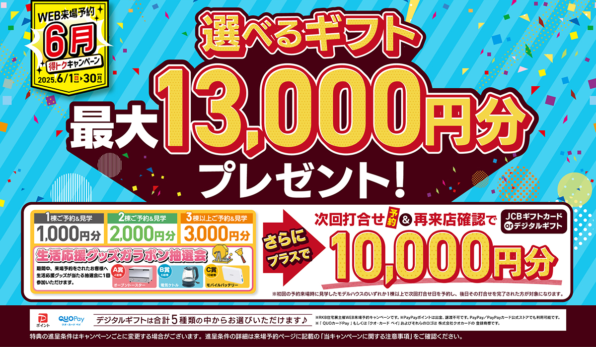 WEB来場予約 キャンペーン