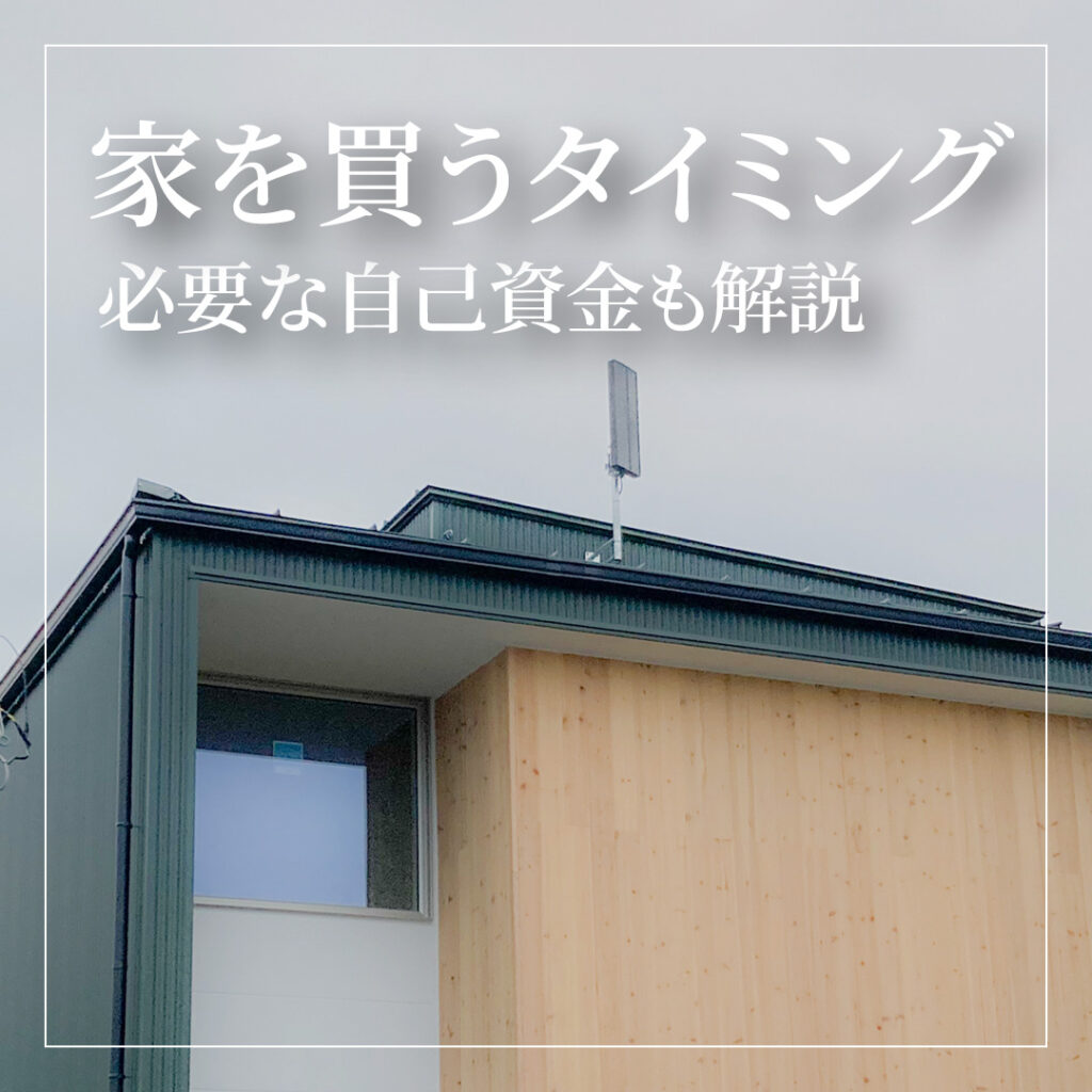 家を買うタイミングはいつ？必要な自己資金も解説