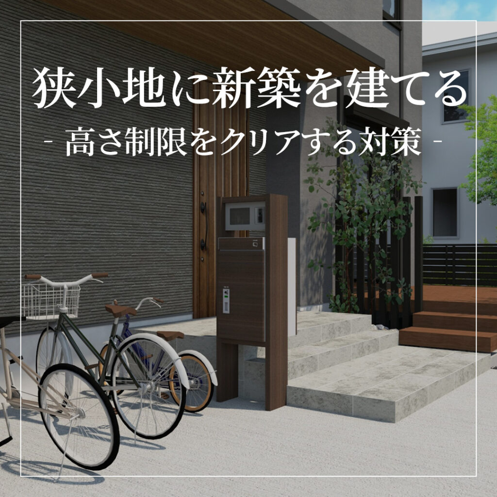 狭小地に新築を建てる前に必ず知っておきたい！高さ制限をクリアする3つの対策