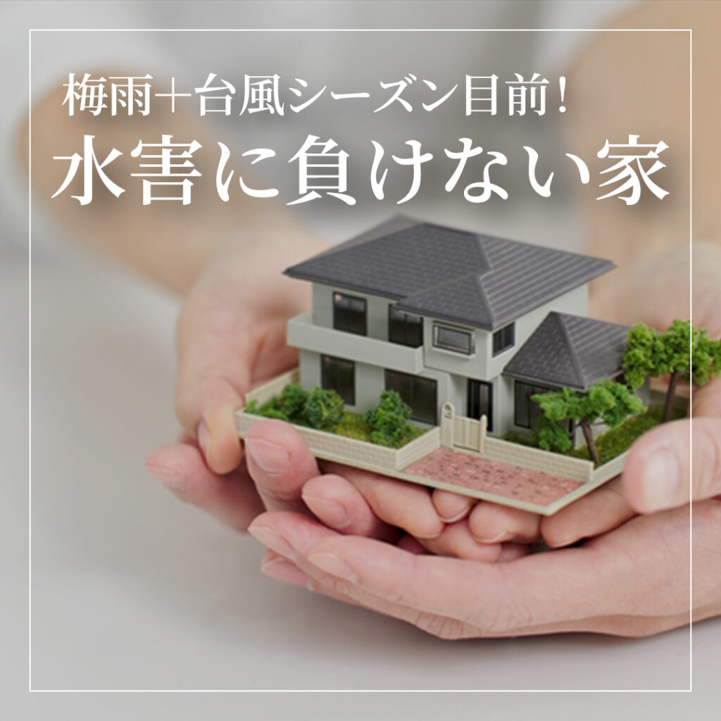 梅雨＋台風シーズン目前！“水害に負けない家” のつくり方をモデルハウスで学ぶ