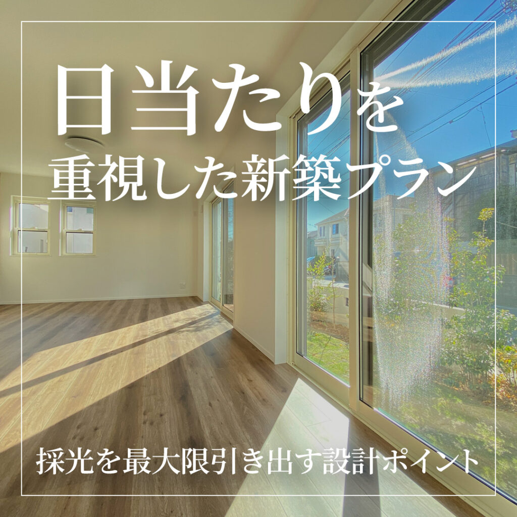 日当たりを重視した新築プランとは？採光を最大限引き出す設計ポイント