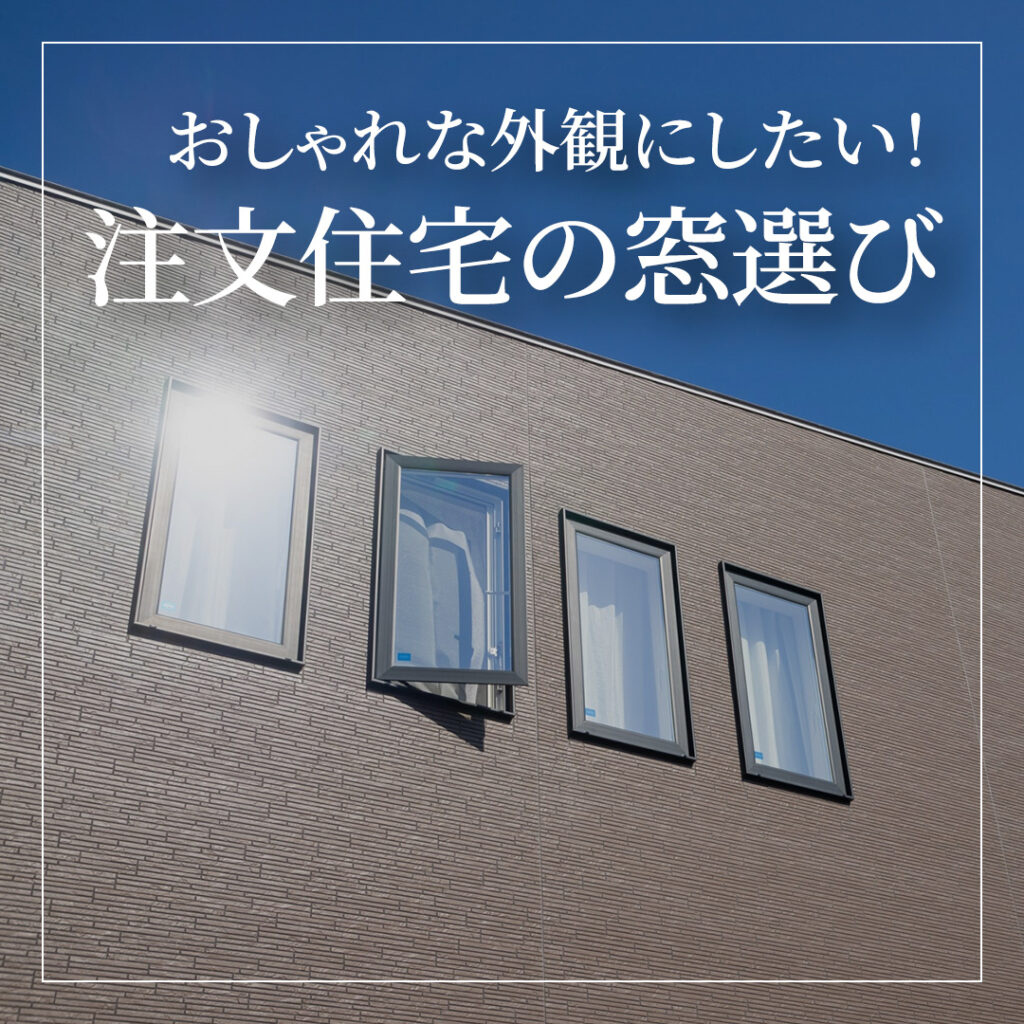 パッと目を引く洒落た外観は窓がキーポイント！窓の配置や種類の賢い決め方