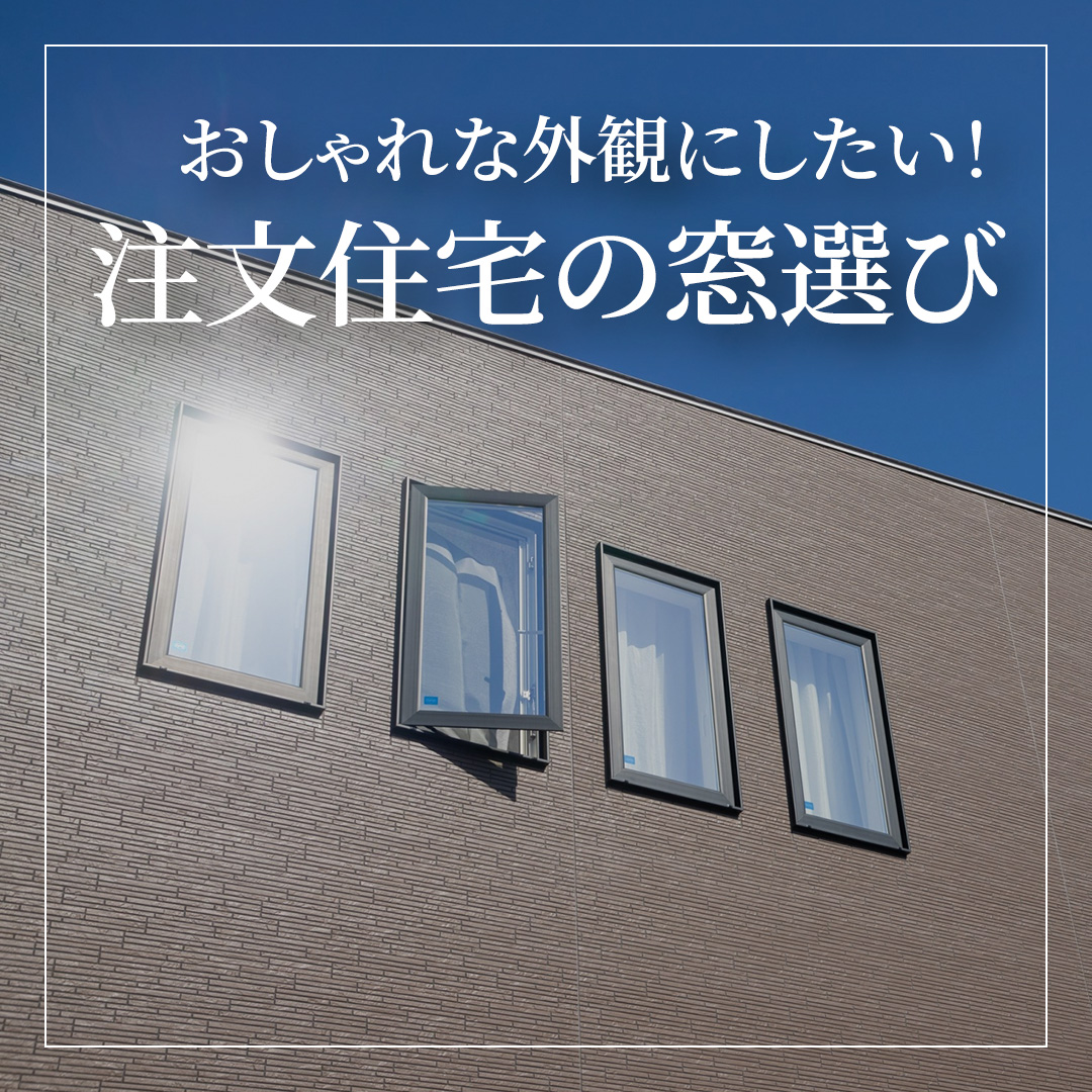 窓辺 パッと目を引く洒落た外観は窓がキーポイント！窓の配置や種類の賢い