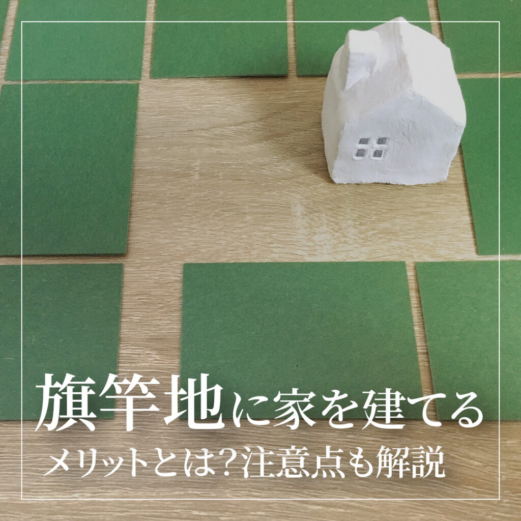 旗竿地に家を建てるメリットとは？注意点も解説