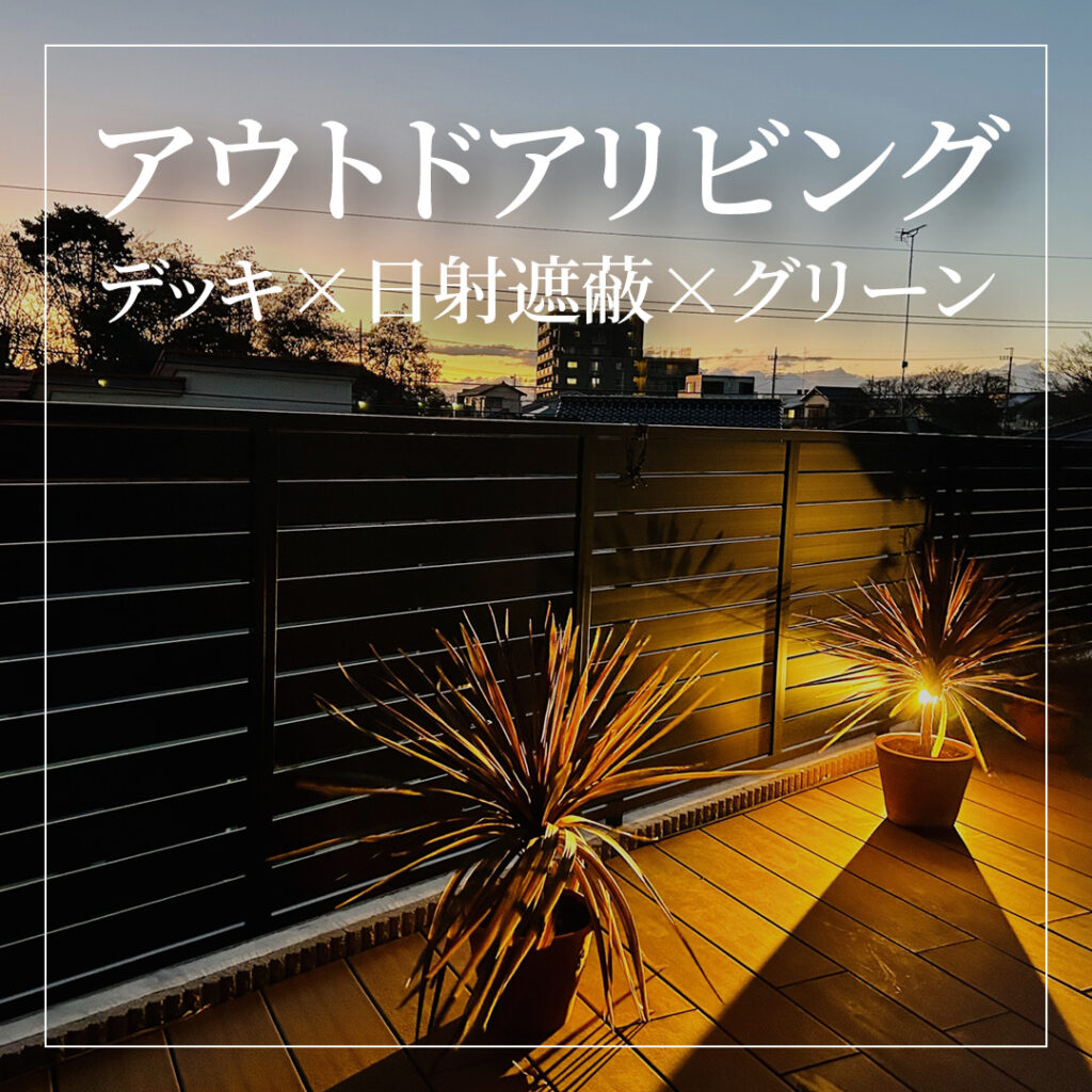 アウトドアリビングで“おうち避暑”――デッキ×日射遮蔽×グリーン