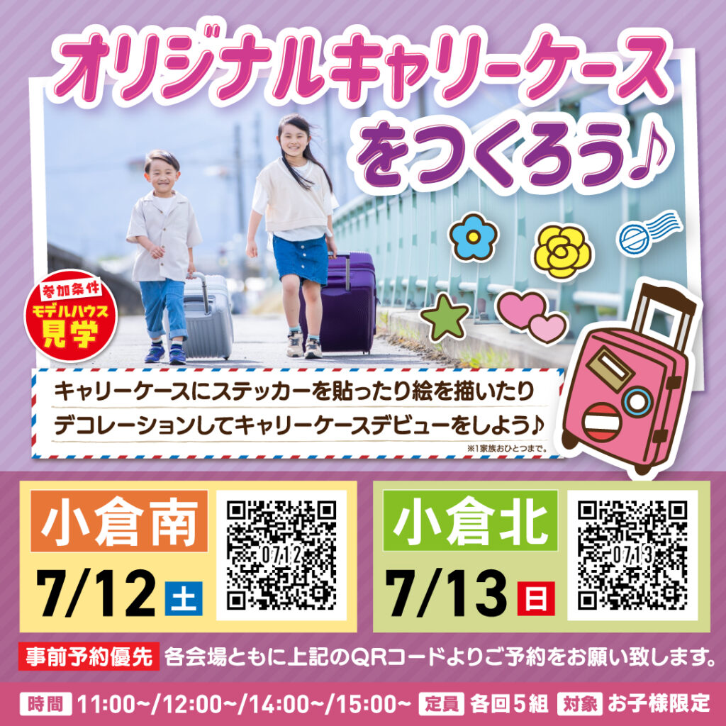 オリジナルキャリーケースをつくろう♪ ～7/12(土)小倉南・7/13(日)小倉北～