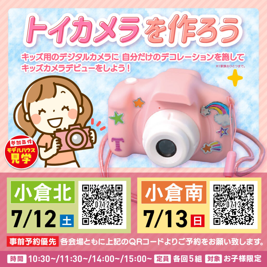 トイカメラづくり ～7/12(土)小倉北・7/13(日)小倉南～