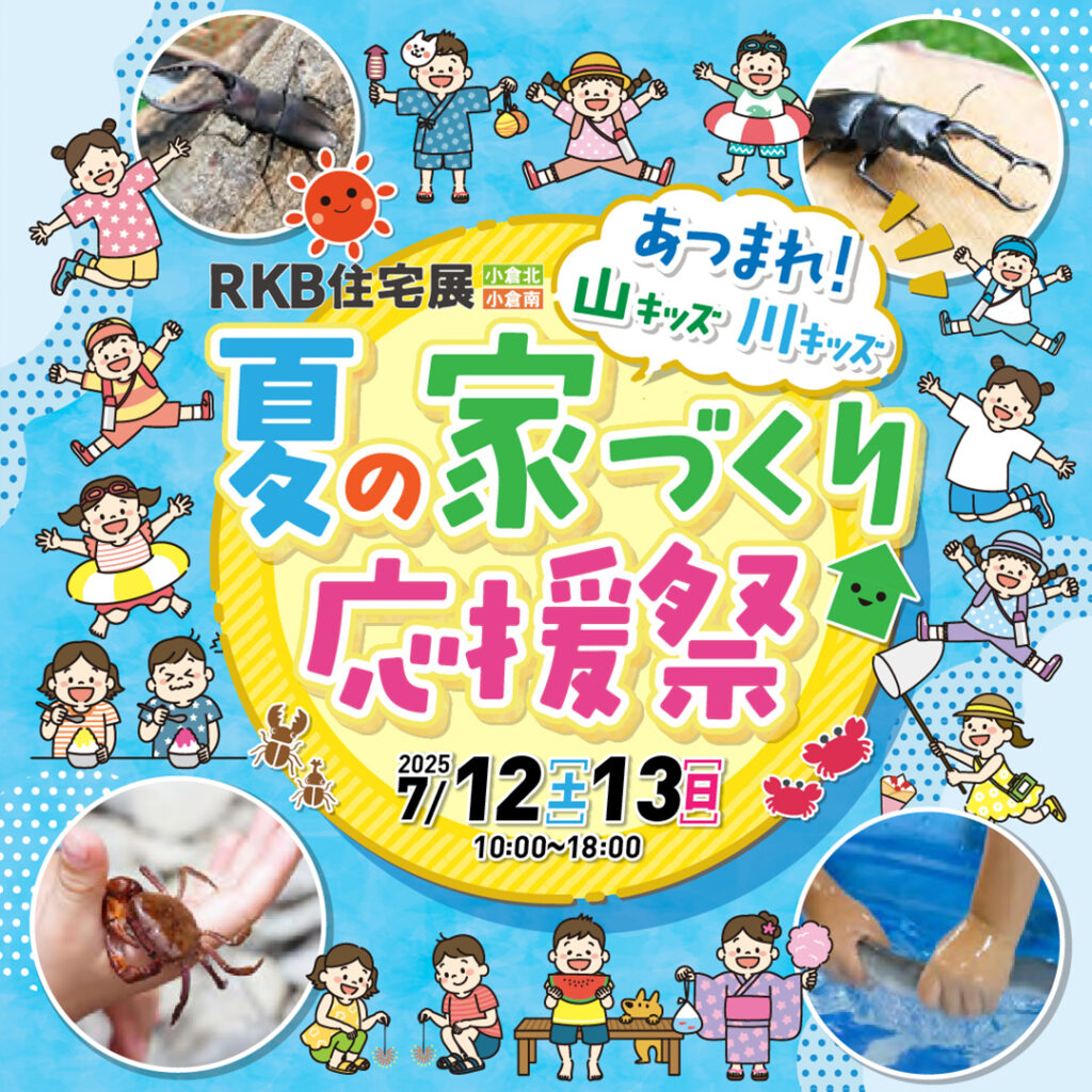 【7月イベント情報】夏の家づくり応援祭 ～集まれ！山キッズ、川キッズ～