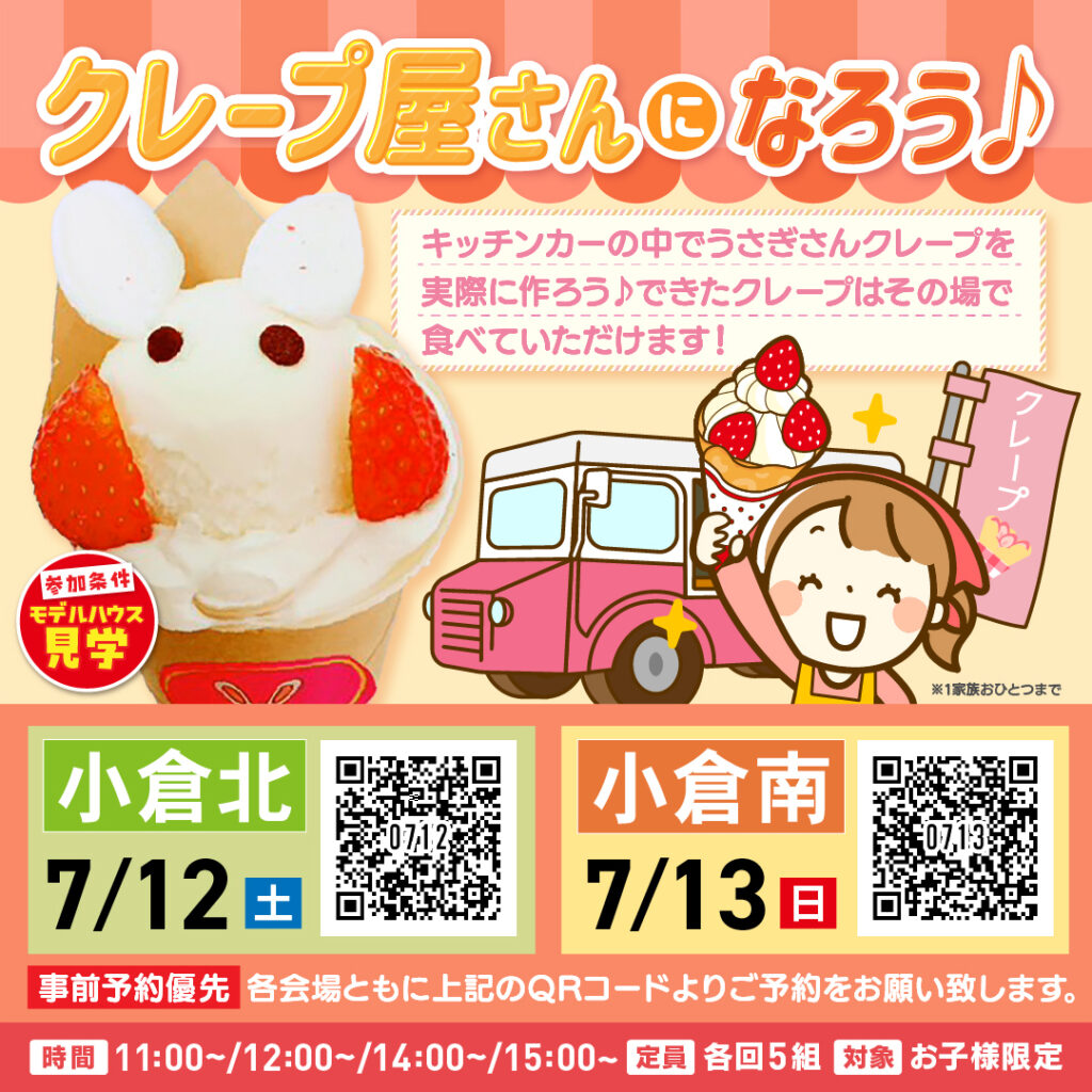 クレープ屋さんになろう ～7/12(土)小倉北・7/13(日)小倉南～