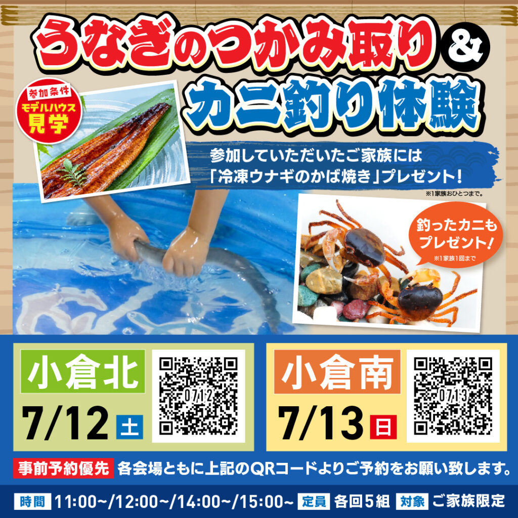 うなぎのつかみ取り＆カニ釣り体験 ～7/12(土)小倉北・7/13(日)小倉南～