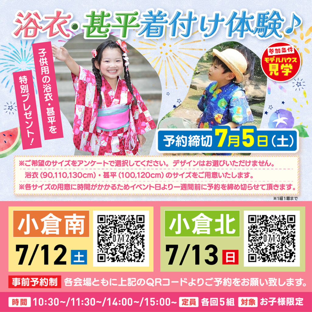 浴衣・甚平着付け体験♪ ～7/12(土)小倉南・7/13(日)小倉北～【締切：7/5(土)】