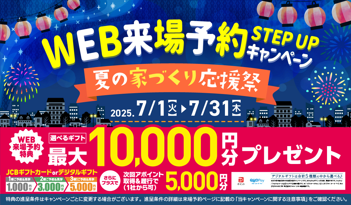 WEB来場予約 キャンペーン