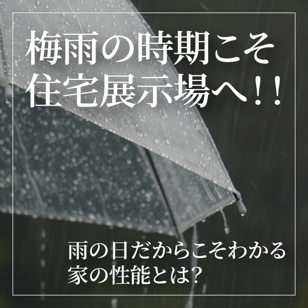 梅雨の時期こそ住宅展示場へ！雨の日だからわかる家の性能とは？