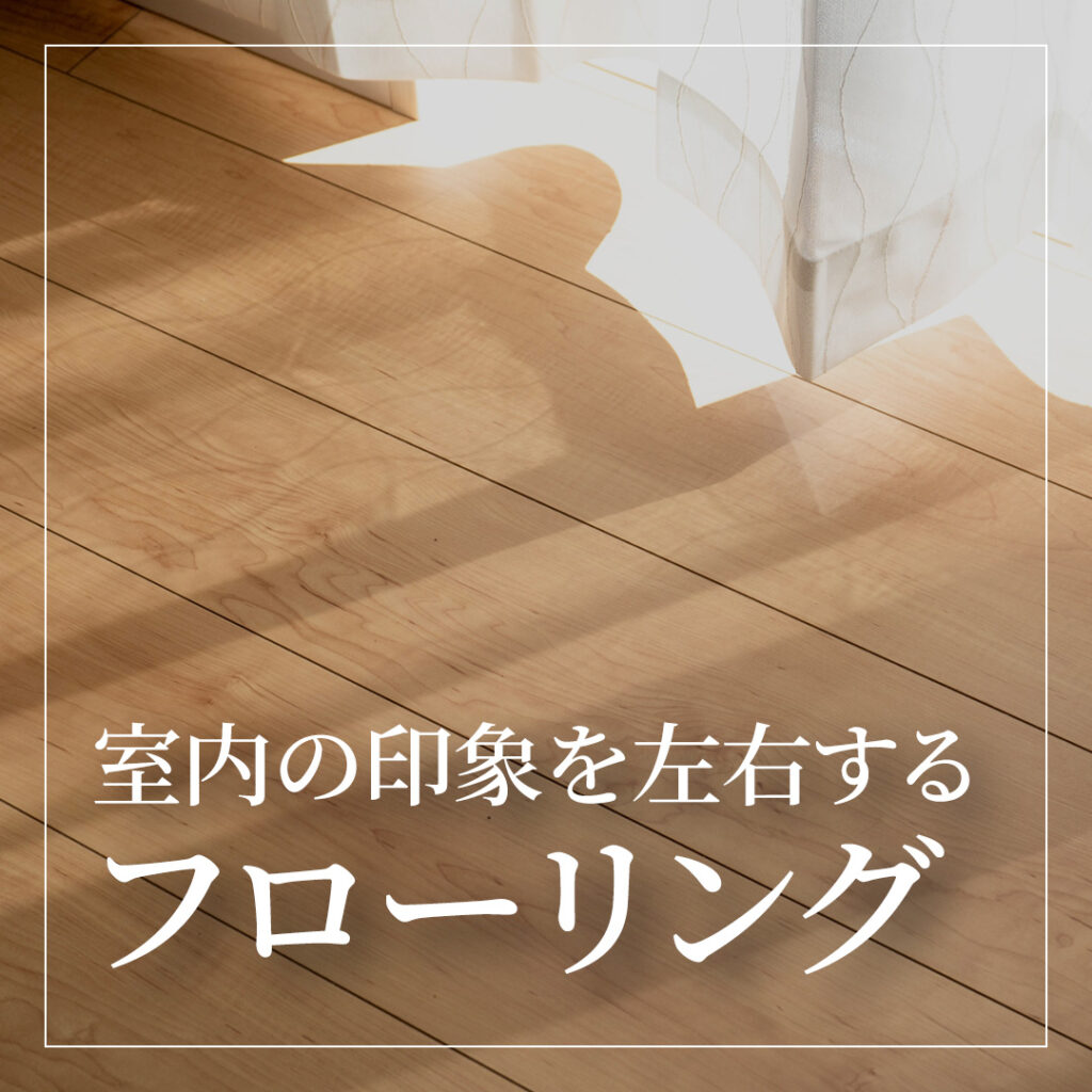 室内の印象を左右するフローリングの張り方5パターン