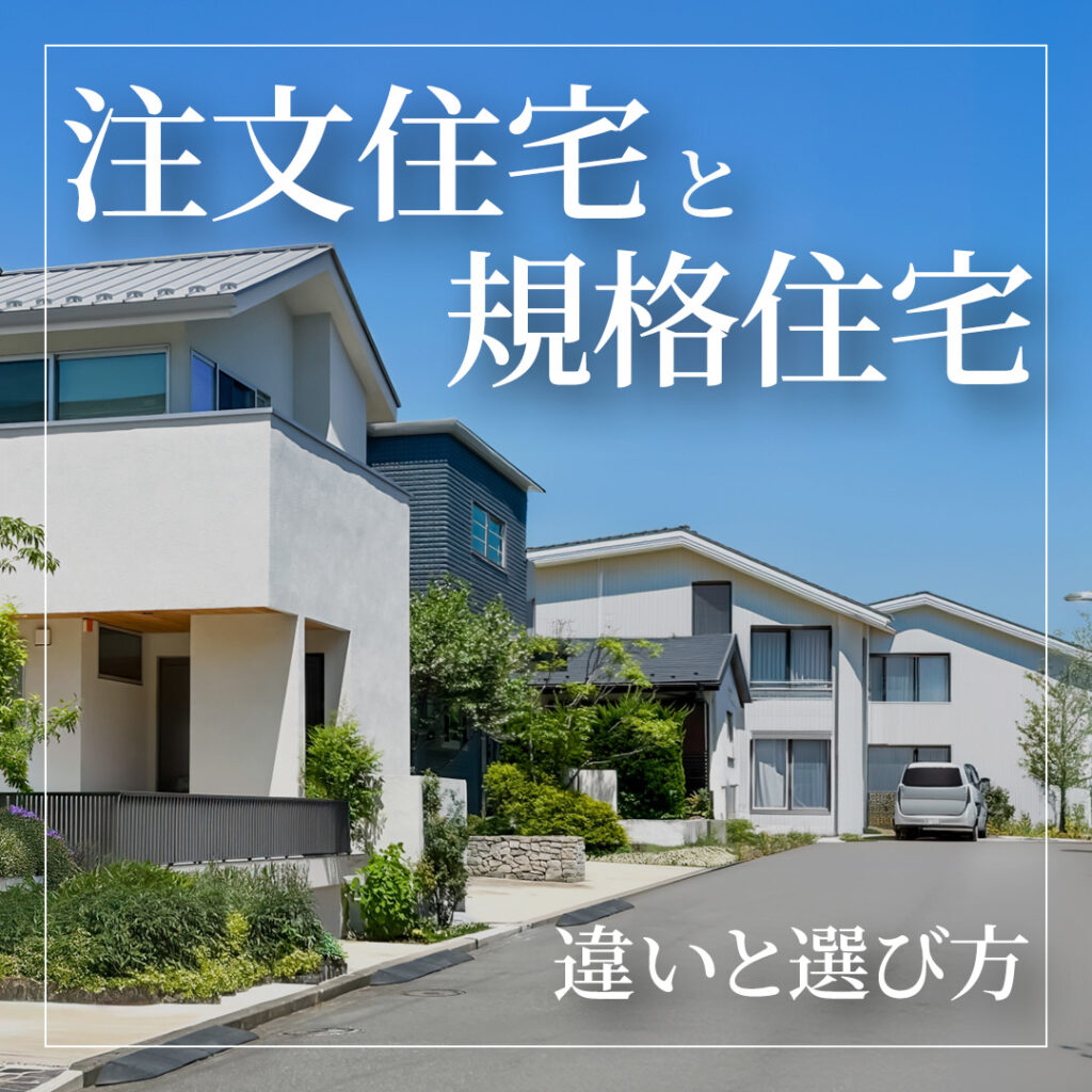 新築で迷ったら知っておきたい！注文住宅と規格住宅の違いと選び方