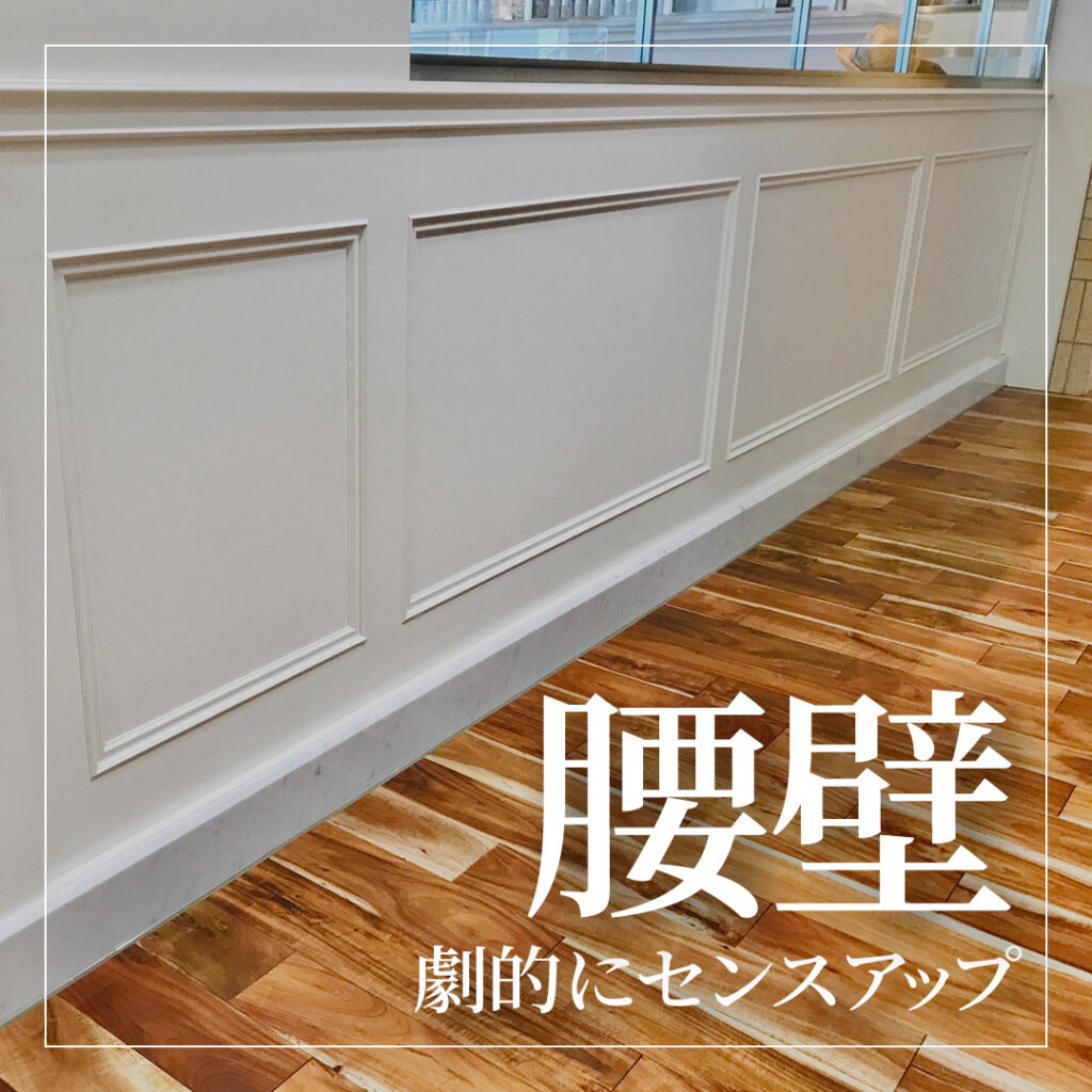 一味違うインテリア！腰壁で劇的にセンスアップ