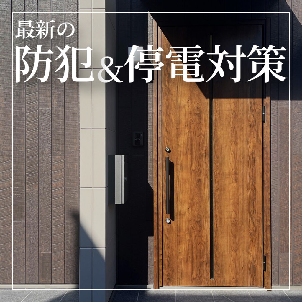 夏休み、子どもだけの在宅時間を見守る～最新の防犯＆停電対策を“住まいのしくみ”でそっと整える