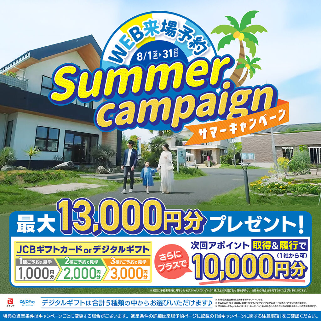 【8月イベント情報】WEB来場予約サマーキャンペーン