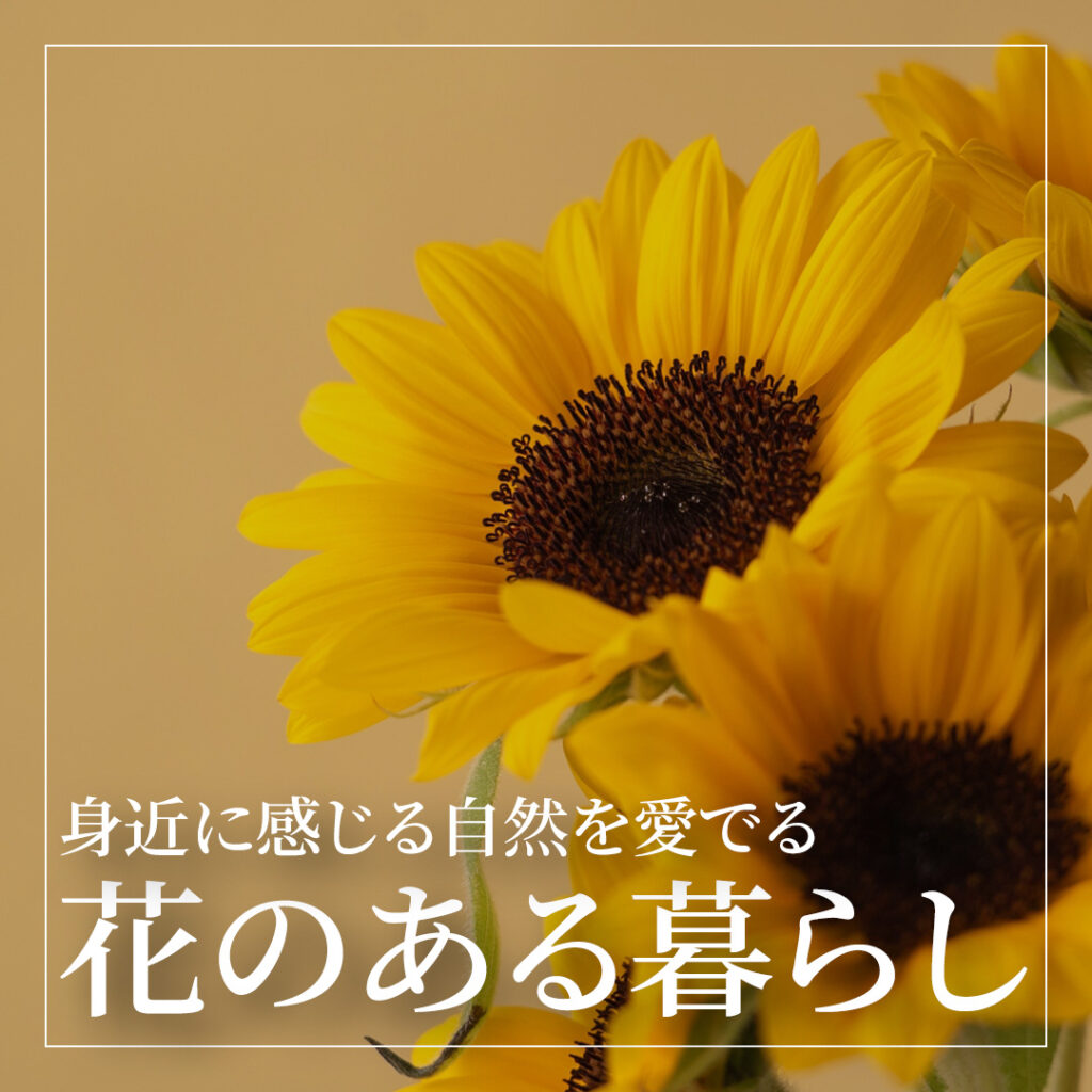 身近に感じる自然を愛でる ―― 家族で楽しむ花のある暮らし