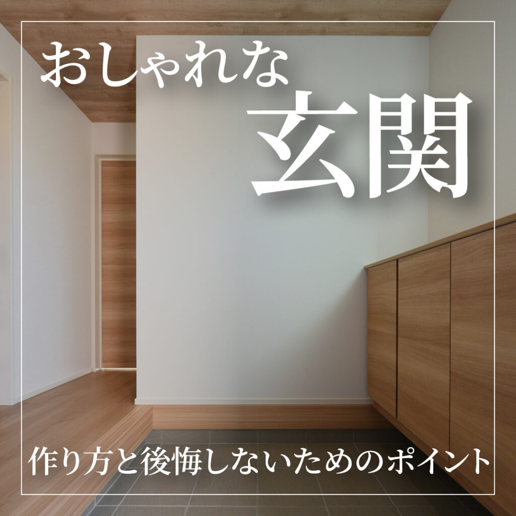 おしゃれな玄関の作り方とは？後悔しないためのポイントも解説