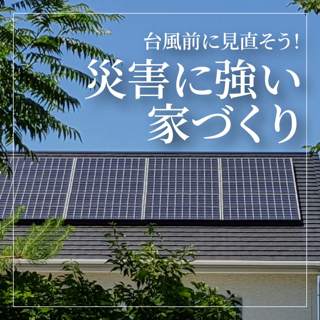 台風前に見直そう！災害に強い家づくりを7月の住宅展示場でチェック