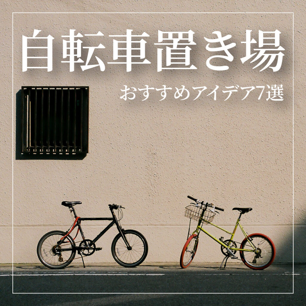 便利で快適！自転車置き場のおすすめアイデア7選