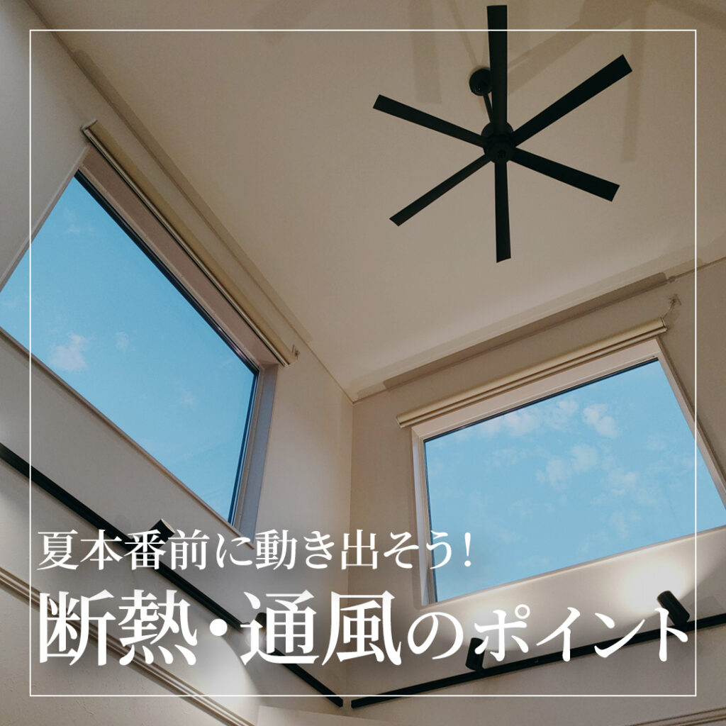 夏本番前に動き出そう！7月の住宅展示場で見ておきたい断熱・通風のポイント