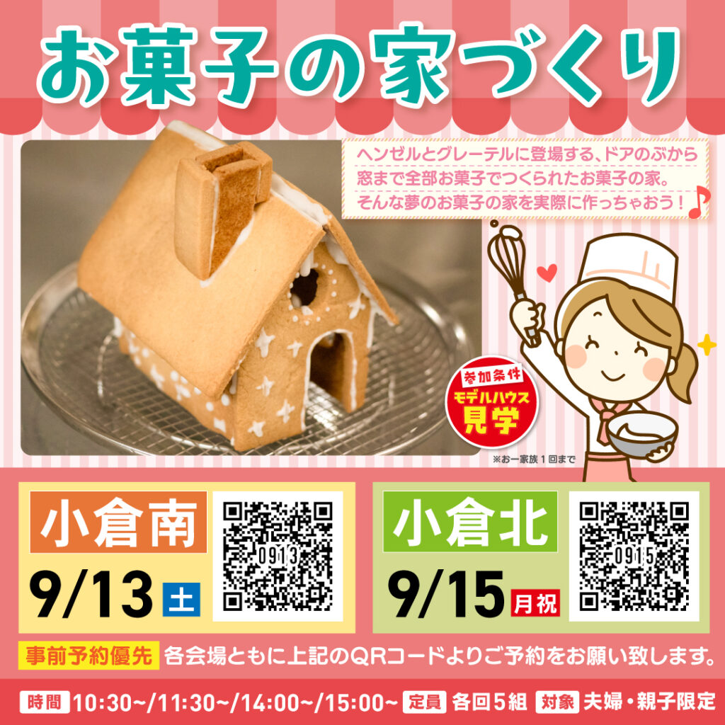 お菓子の家づくり ~9/13(土)小倉南・9/15(月・祝)小倉北~