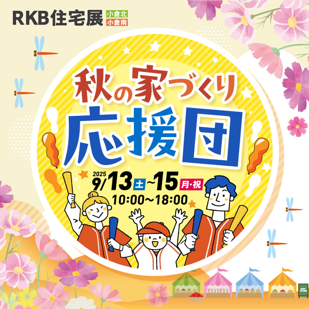 【9月イベント情報】秋の家づくり応援団