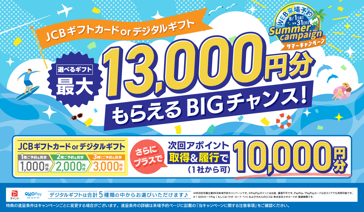 WEB来場予約 キャンペーン