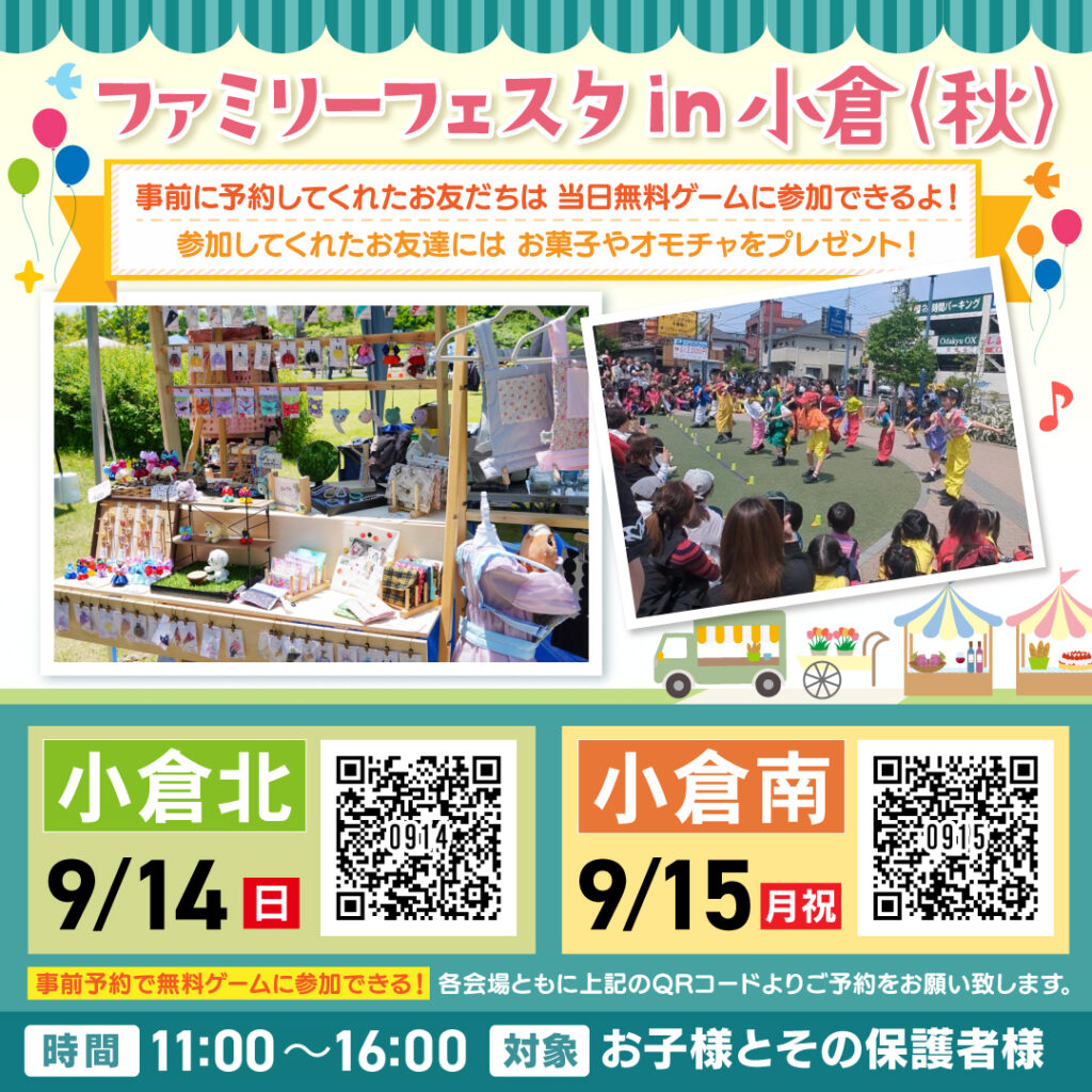 ファミリーフェスタ in 小倉<秋>~9/14(日)小倉北・9/15(月・祝)小倉南~