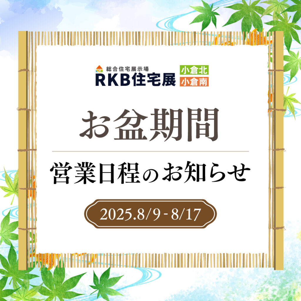 お盆期間の営業日程について