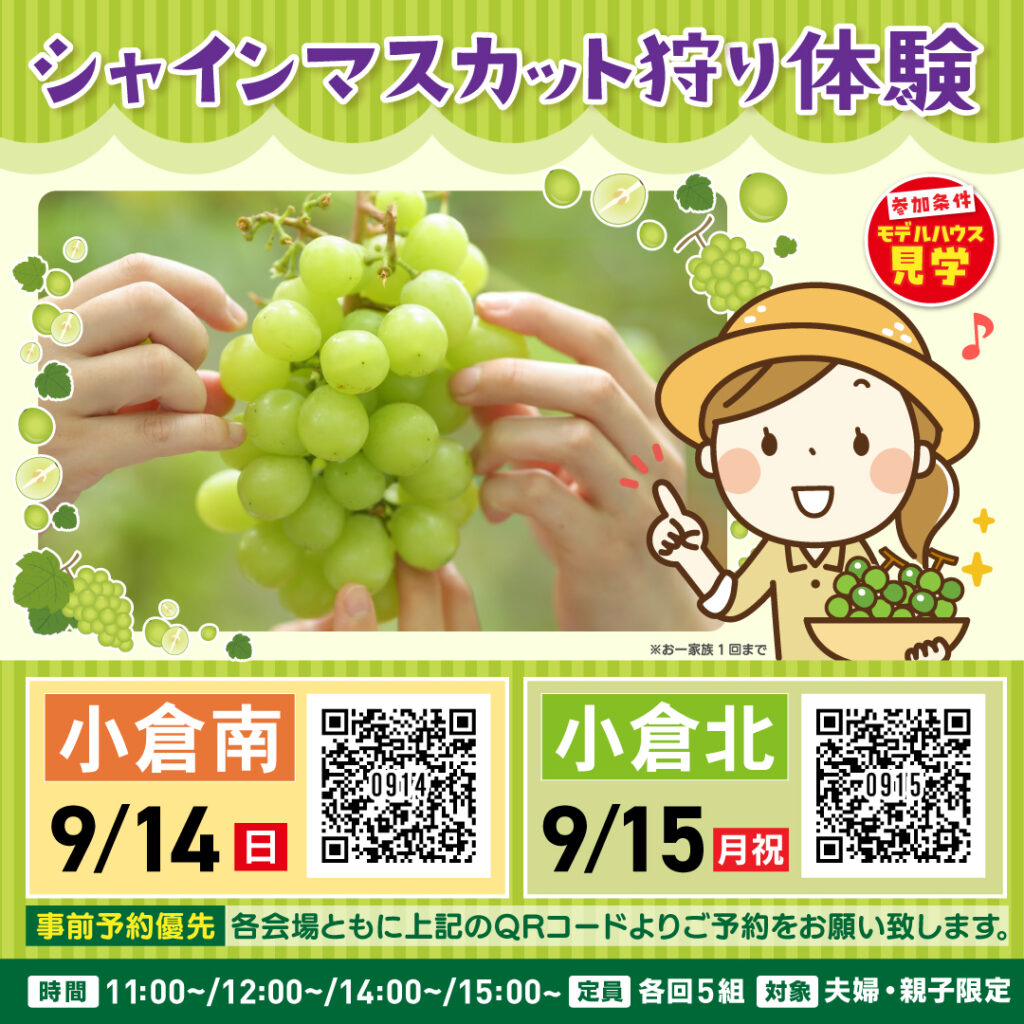 シャインマスカット狩り体験 ~9/14(日)小倉南・9/15(月・祝)小倉北~
