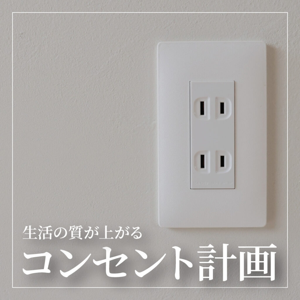 生活の質が上がるコンセント計画