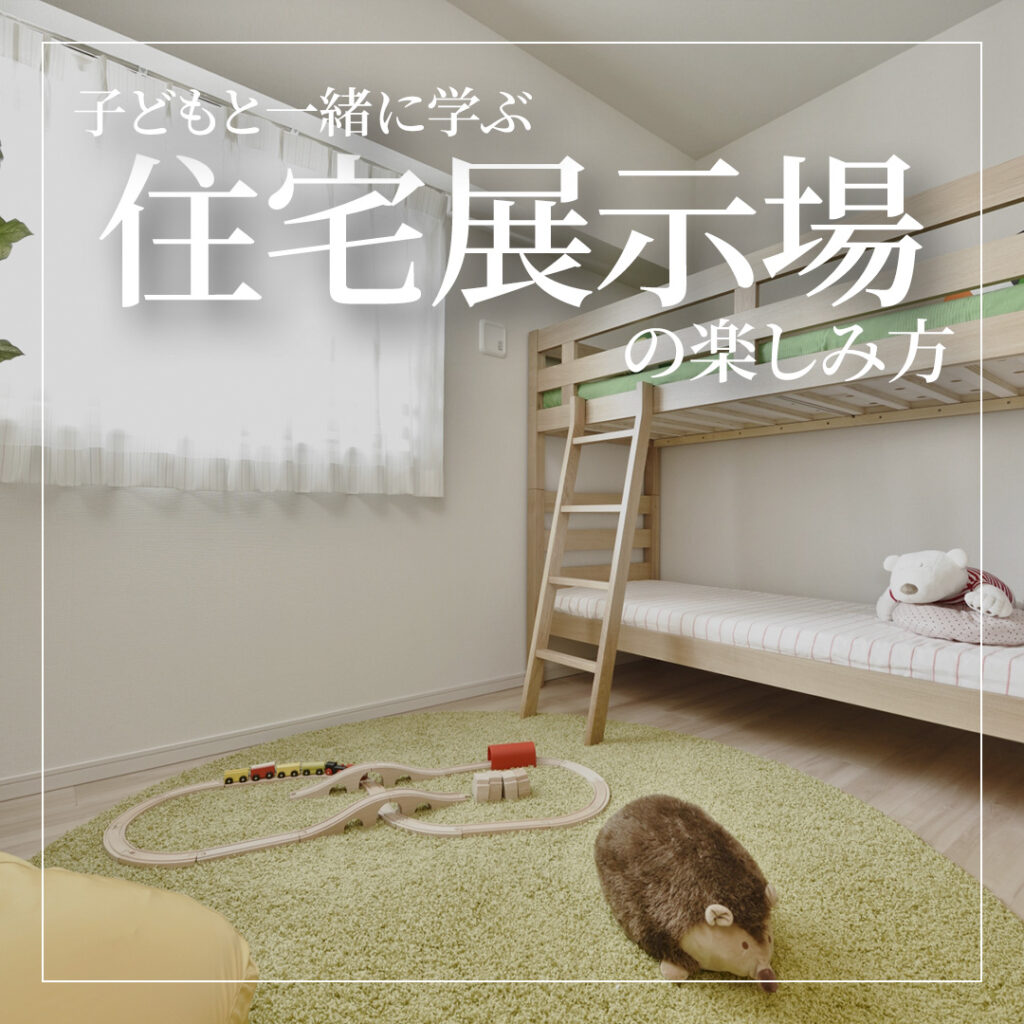 夏休みの体験が将来につながる！子どもと一緒に学ぶ住宅展示場の楽しみ方