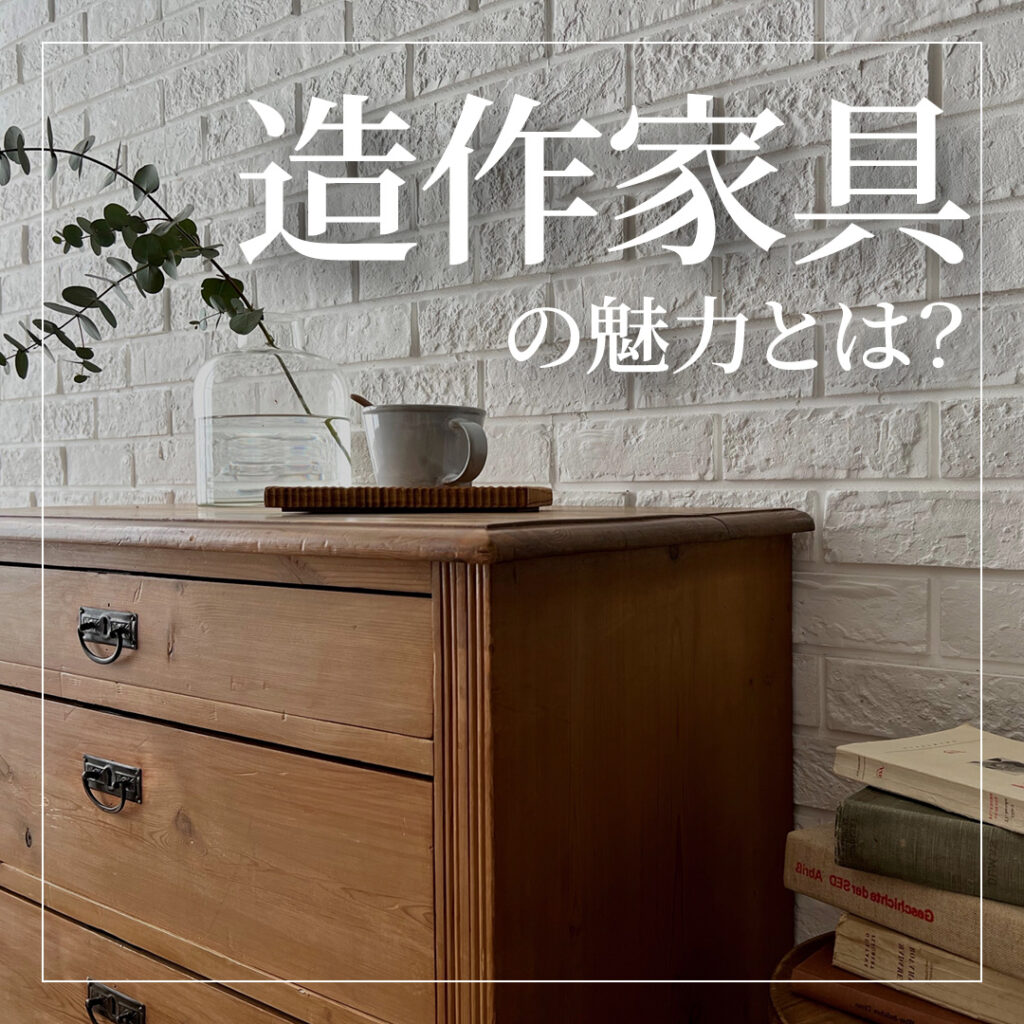 注文住宅だからこそ取り入れたい造作家具の魅力とは？