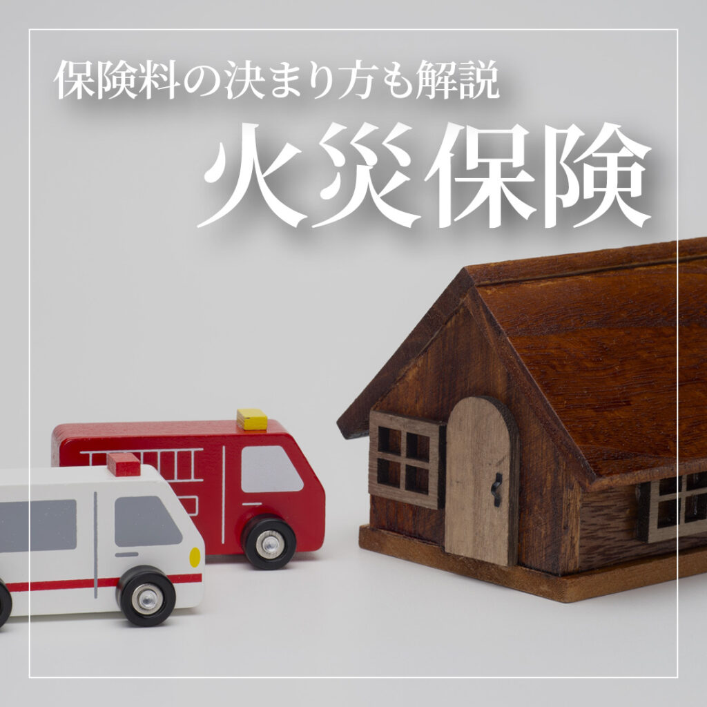 注文住宅で加入する火災保険とは？保険料の決まり方も解説