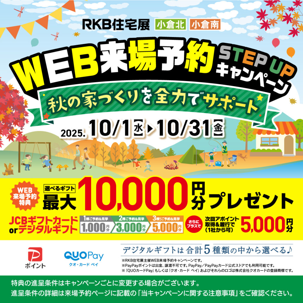 WEB来場予約STEPUPキャンペーン